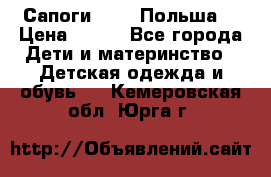 Сапоги Demar Польша  › Цена ­ 550 - Все города Дети и материнство » Детская одежда и обувь   . Кемеровская обл.,Юрга г.